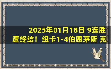 2025年01月18日 9连胜遭终结！纽卡1-4伯恩茅斯 克鲁伊维特戴帽+世界波+助攻